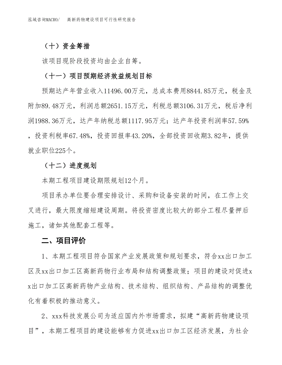 高新药物建设项目可行性研究报告（17亩）.docx_第4页