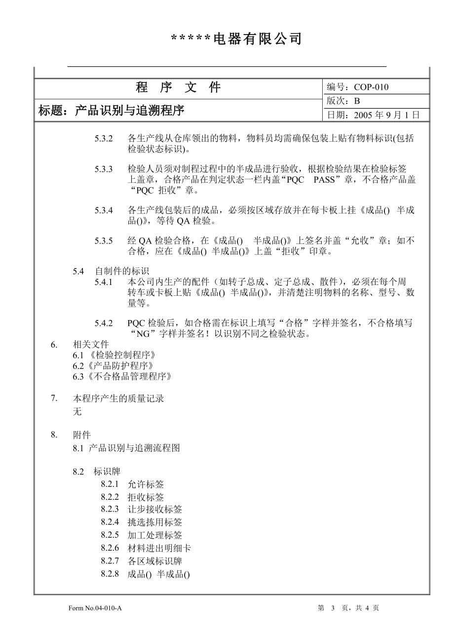 某电器厂安规认证-验厂程序文件-010产品识别与追溯程序_第3页