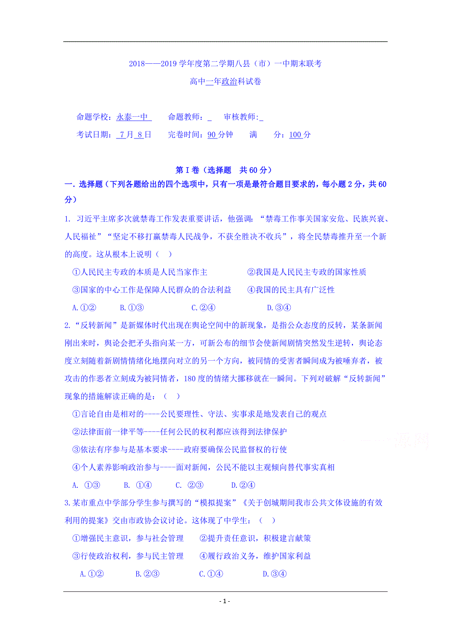 福建省福州市八县（市）一中2018-2019学年高一下学期期末联考政治试题 Word版含答案_第1页