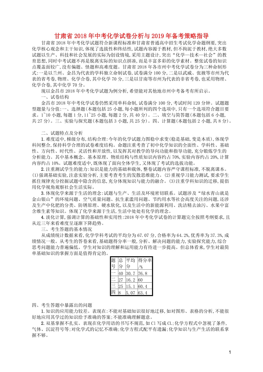 （课标通用）甘肃省2019年中考化学总复习 2018年试卷分析与2019年备考策略指导素材_第1页