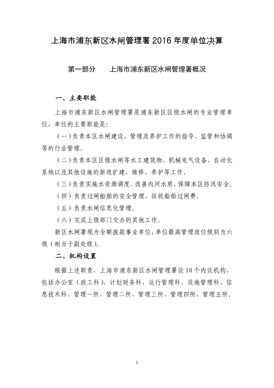 上海浦东新区水闸管理署2016单位决算_第1页