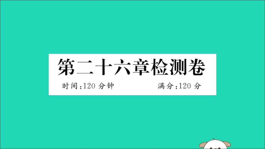 （湖北专用）2019春九年级数学下册 第26章 反比例函数检测卷习题讲评课件 （新版）新人教版_第1页