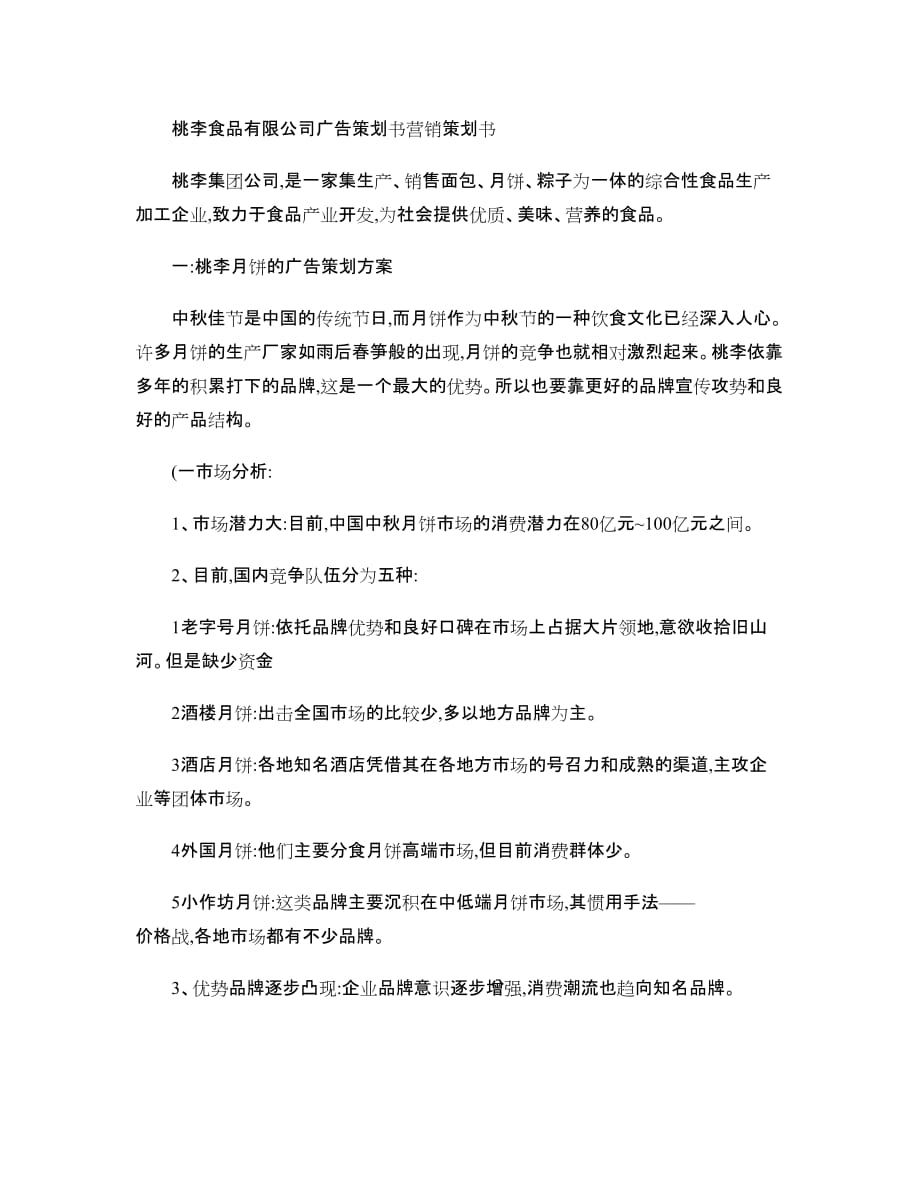 桃李食品有限公司广告策划书营销策划书._第1页