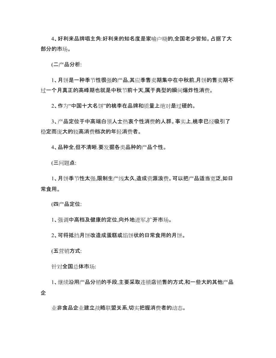 桃李食品有限公司广告策划书营销策划书._第2页