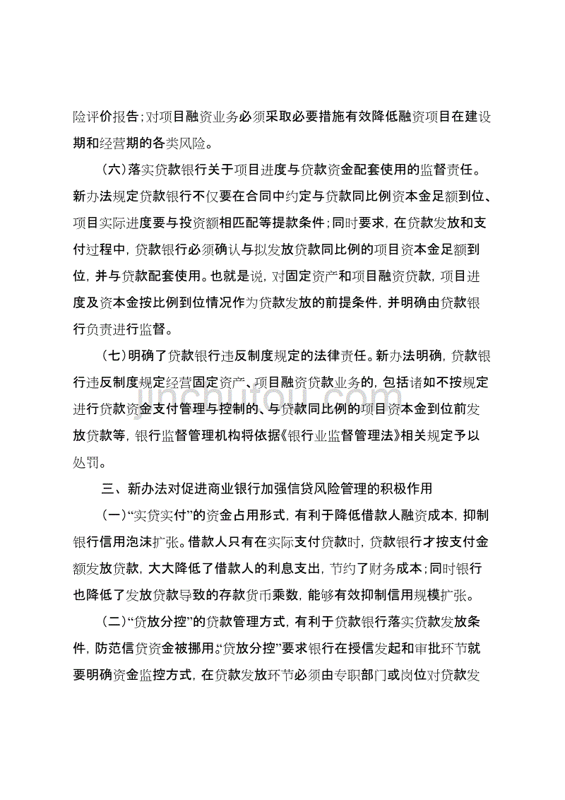 银监会《固定资产贷款管理暂行办法》《项目融资业务指引》对促进商业银行加强信贷风险管理的积极作用_第4页