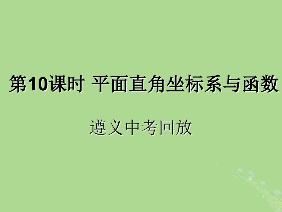 （遵义专用）2019届中考数学复习 第10课时 平面直角坐标系与函数 2 遵义中考回放（课后作业）课件_第1页