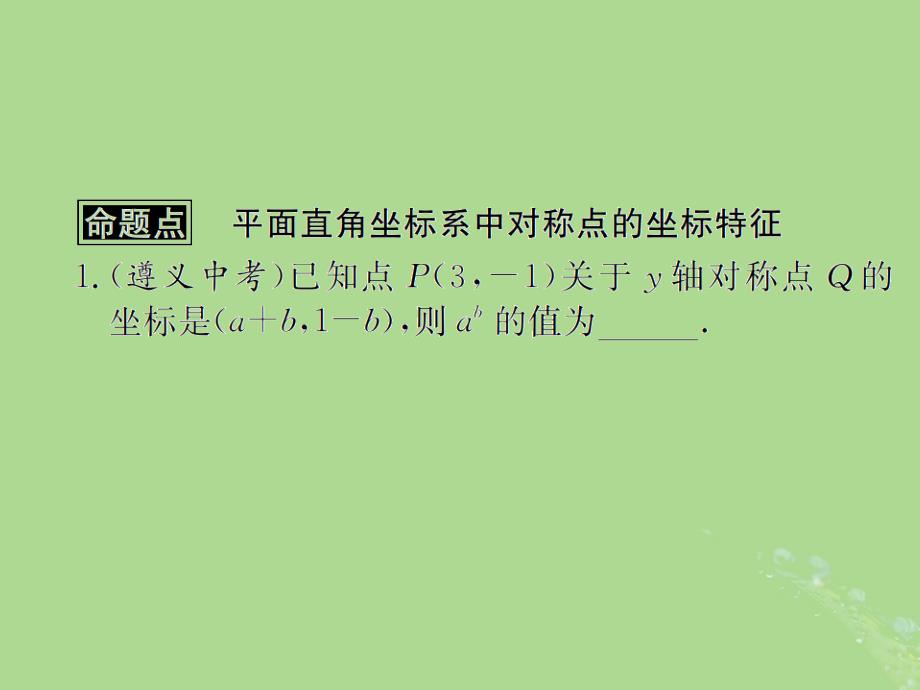 （遵义专用）2019届中考数学复习 第10课时 平面直角坐标系与函数 2 遵义中考回放（课后作业）课件_第2页