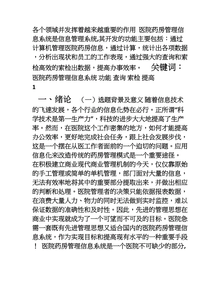 XX医院药房药品管理信息系统分析报告[001]_第2页