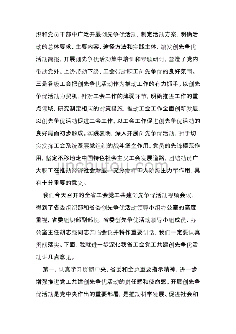 黄国庆在全省工会党工共建创先争优活动视频会议上的讲话_第2页