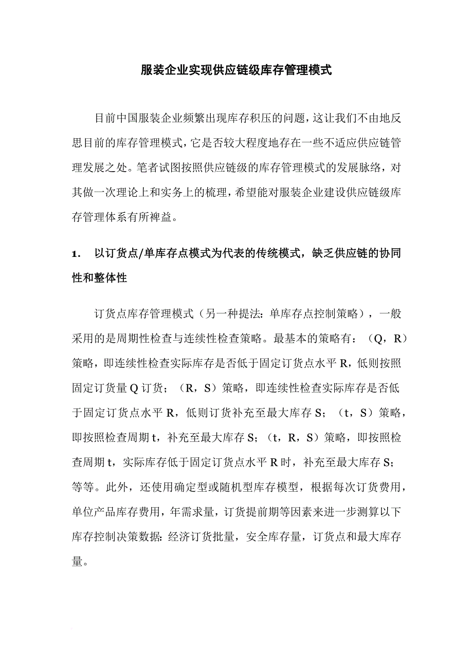 服装企业实现供应链级库存管理模式范文_第1页