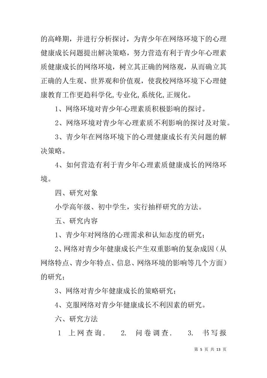 网络对青少年健康成长的影响课题研究报告.doc_第5页