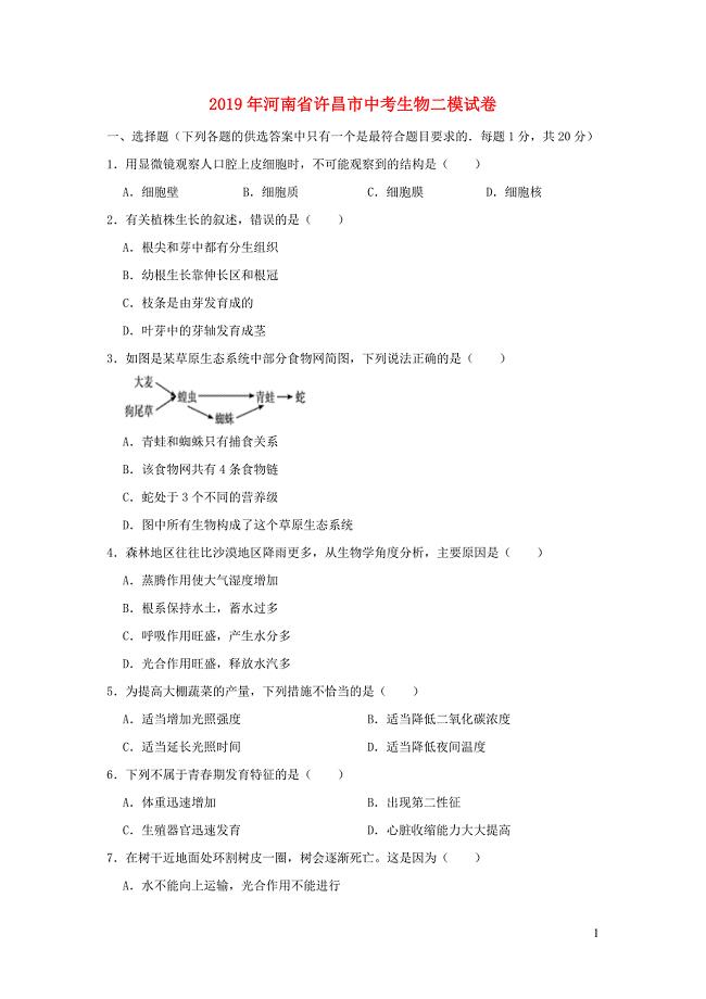 河南省许昌市2019年中考生物二模试卷