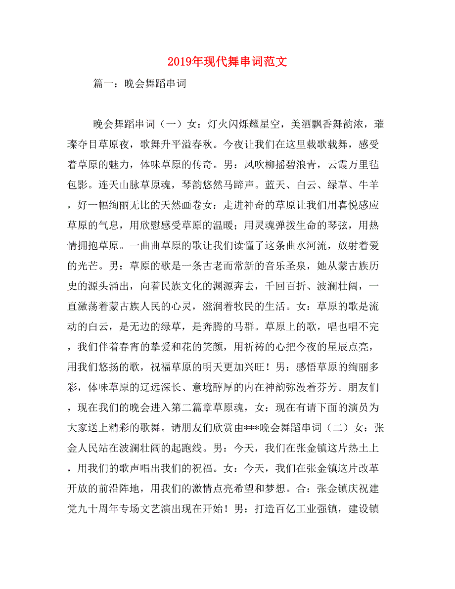 2019年现代舞串词范文_第1页
