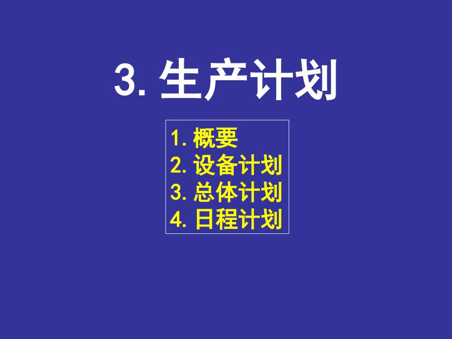 生产专家课程之生产计划_第1页