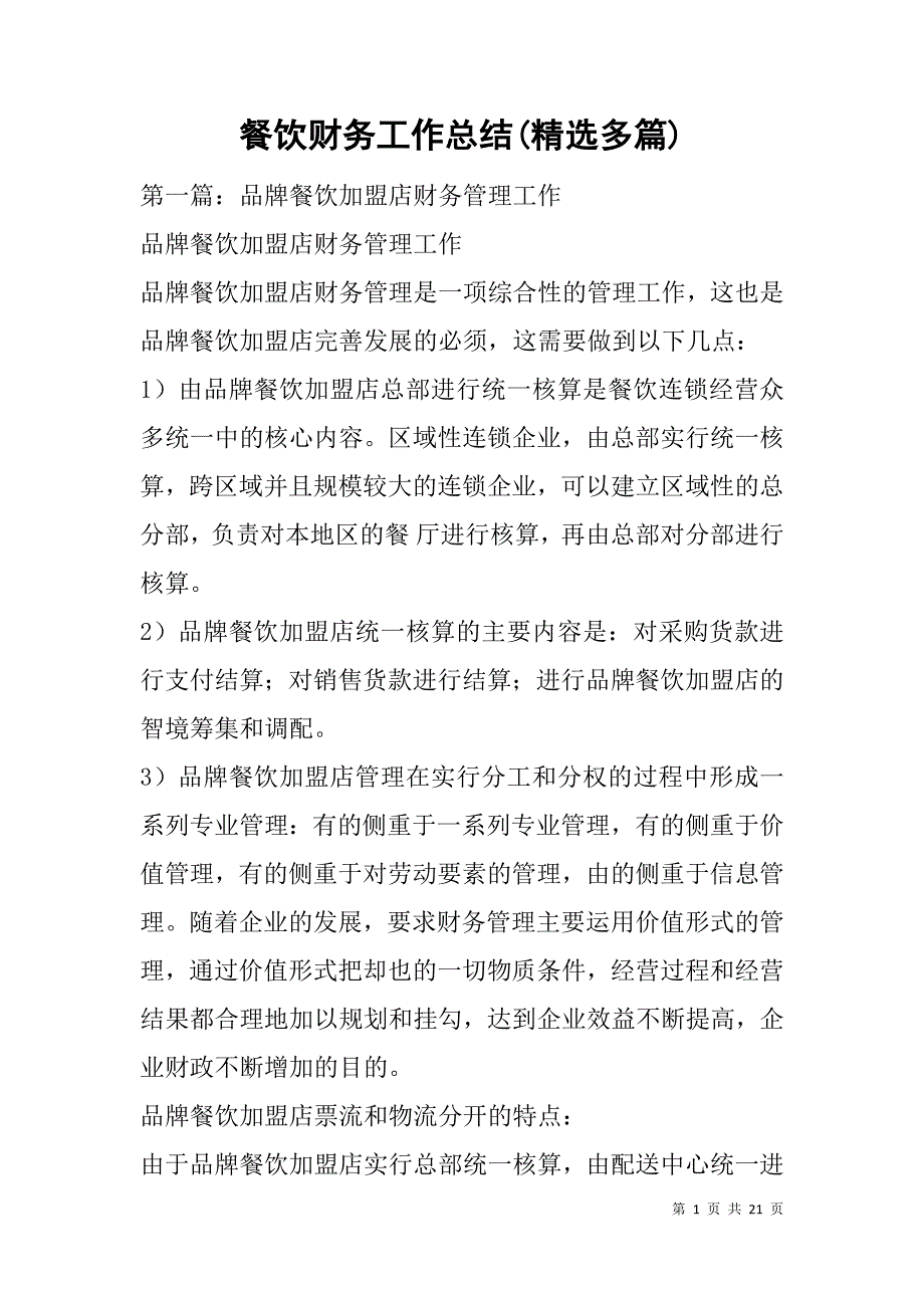 餐饮财务工作总结(精选多篇).doc_第1页