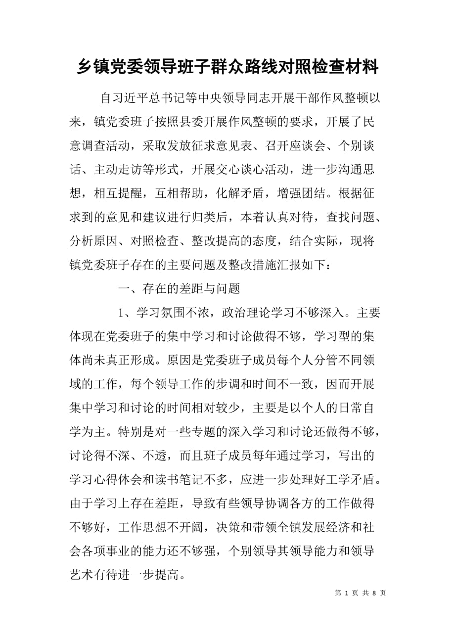 乡镇党委领导班子群众路线对照检查材料.doc_第1页