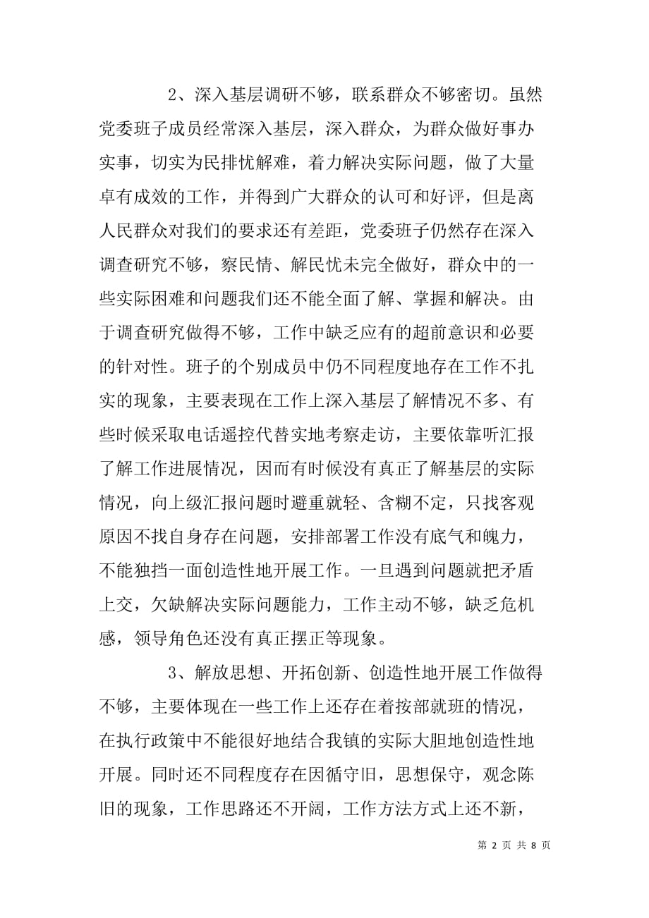 乡镇党委领导班子群众路线对照检查材料.doc_第2页