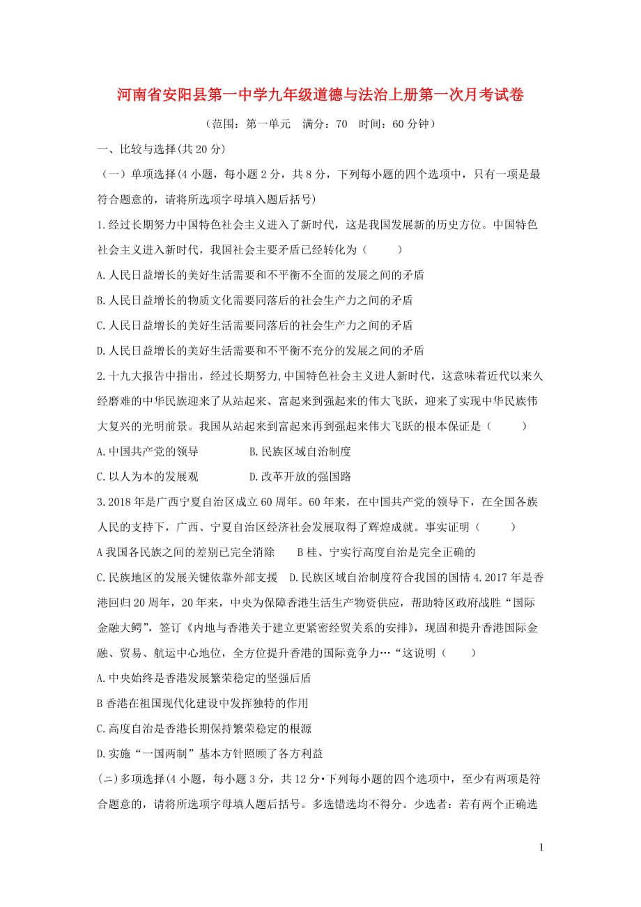 河南省安阳县第一中学九年级道德与法治上册第一次月考试卷_第1页