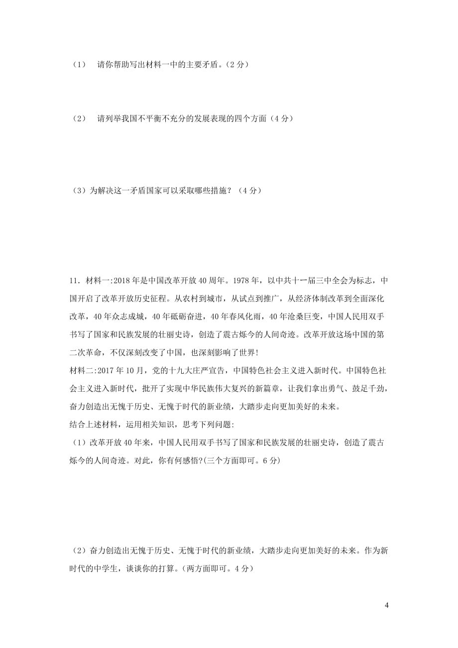 河南省安阳县第一中学九年级道德与法治上册第一次月考试卷_第4页
