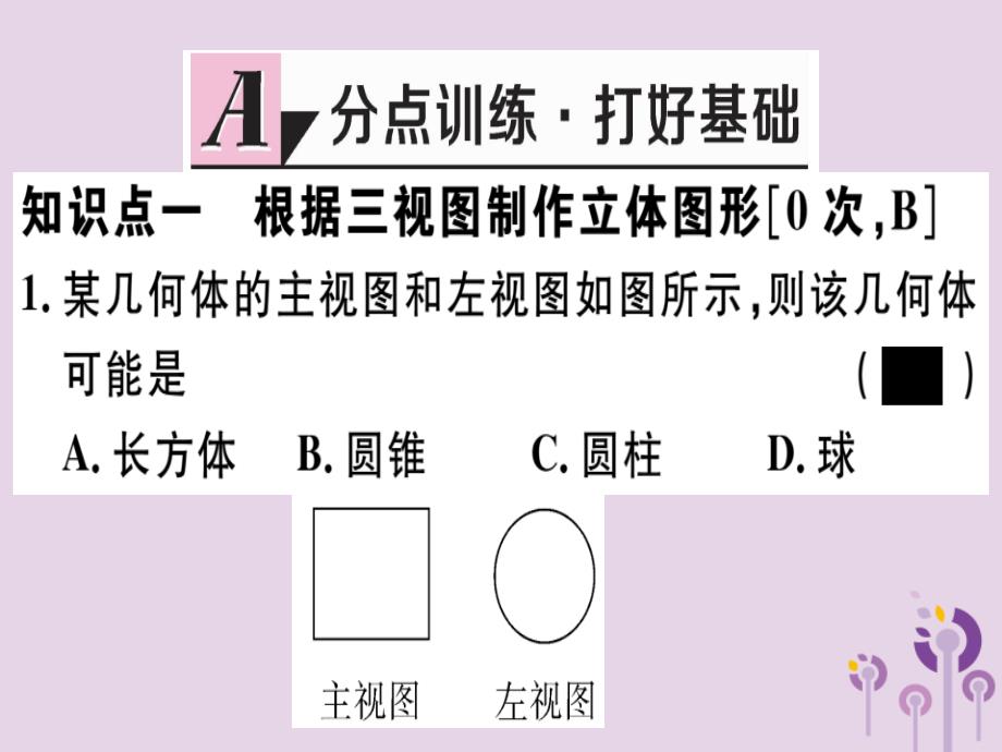 （江西专用）2019春九年级数学下册 第二十九章 投影与视图 29.3 课题学习 制作立体模型习题讲评课件 （新版）新人教版_第2页