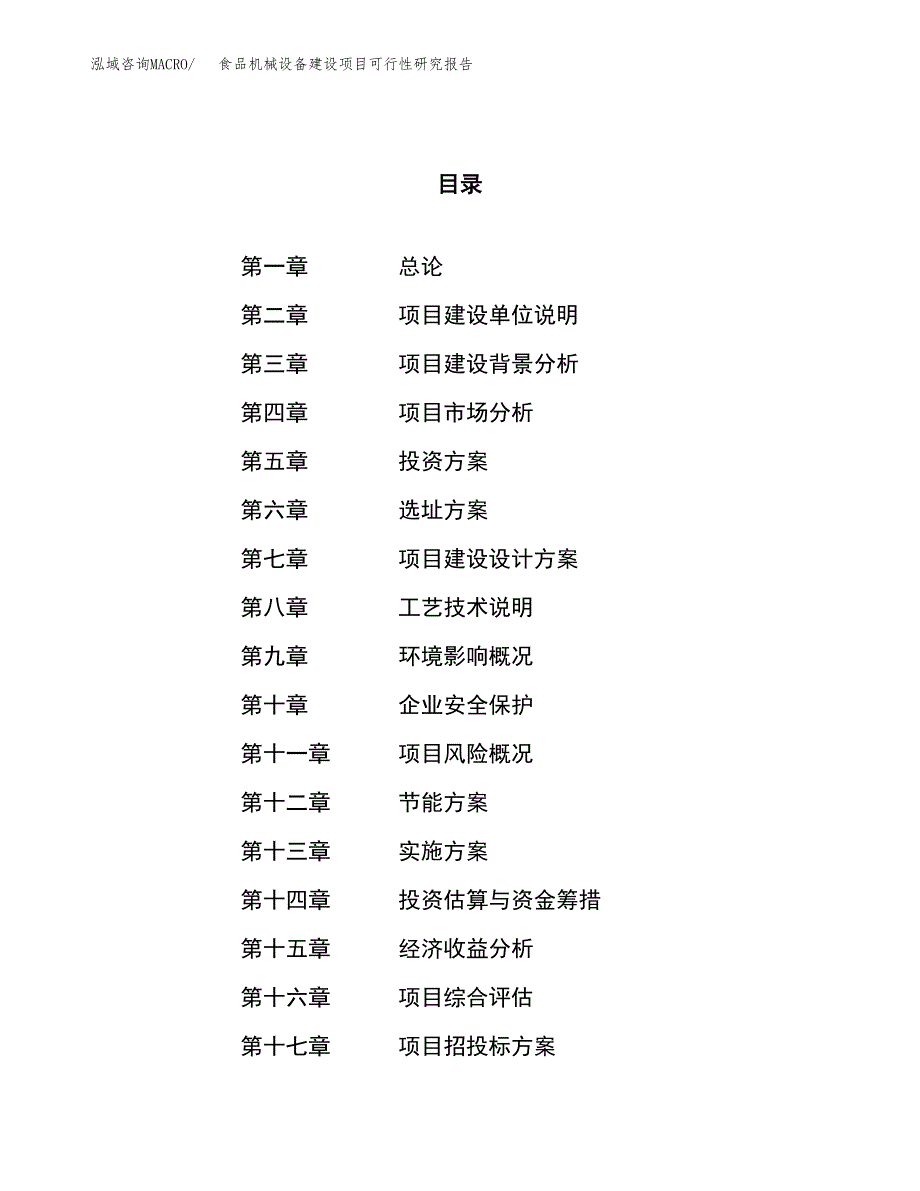 食品机械设备建设项目可行性研究报告（45亩）.docx_第1页