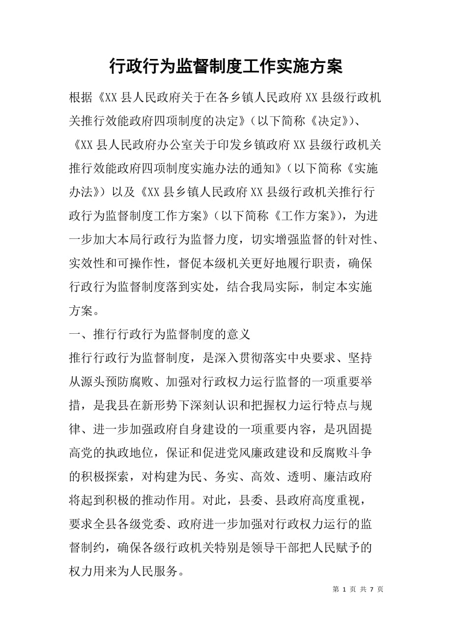 行政行为监督制度工作实施方案.doc_第1页