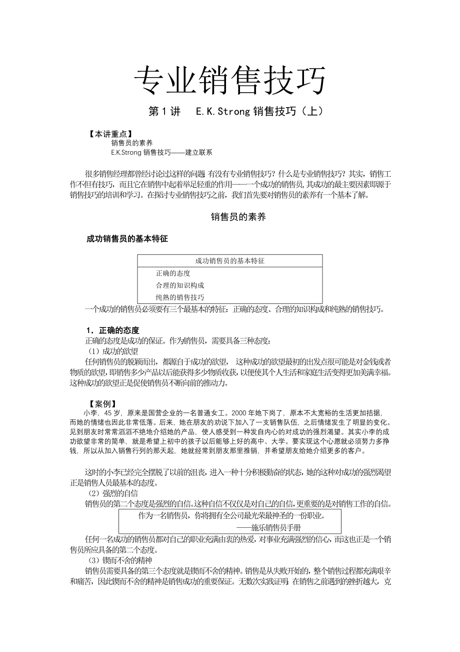 销售人员培训之专业销售技巧(全)_第1页