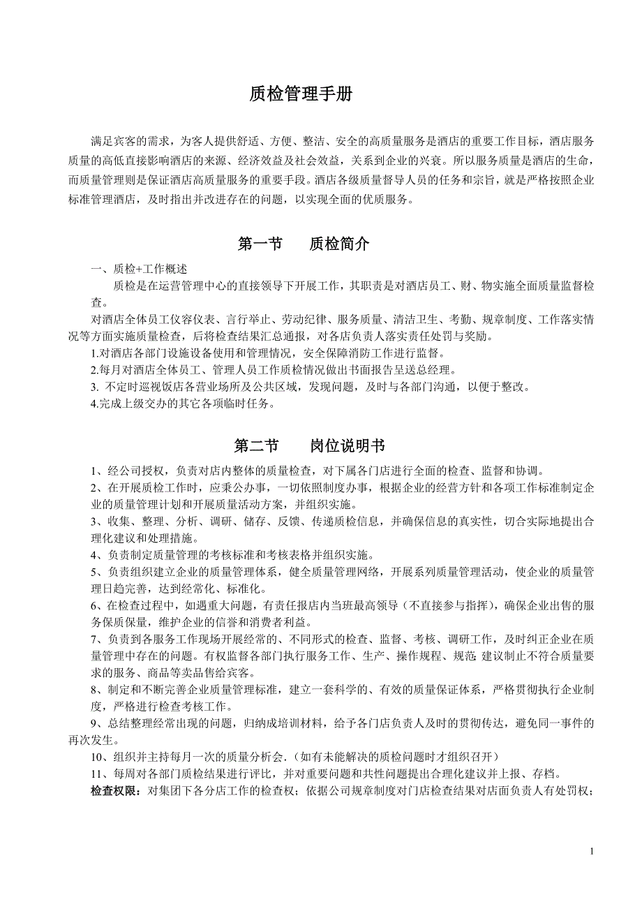 酒店质量检查管理制度及工作表单分析_第1页