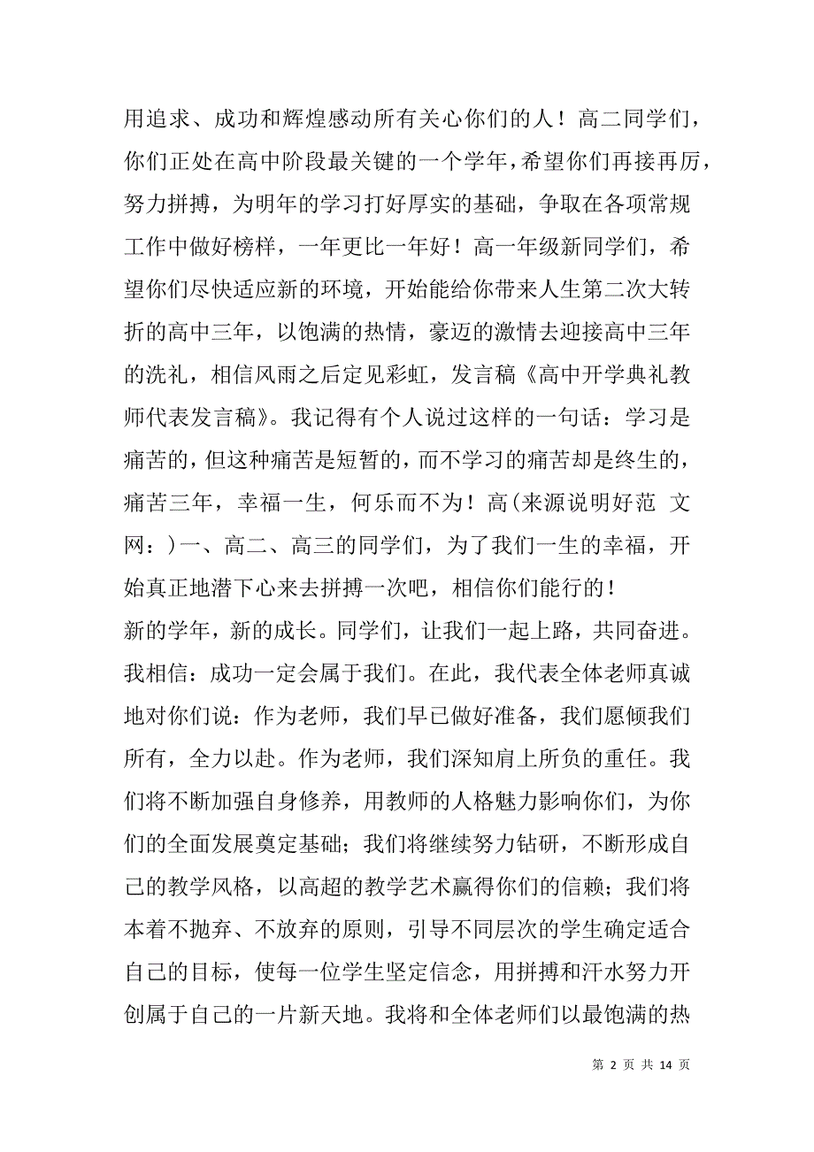 高中开学典礼教师代表发言稿(精选多篇).doc_第2页
