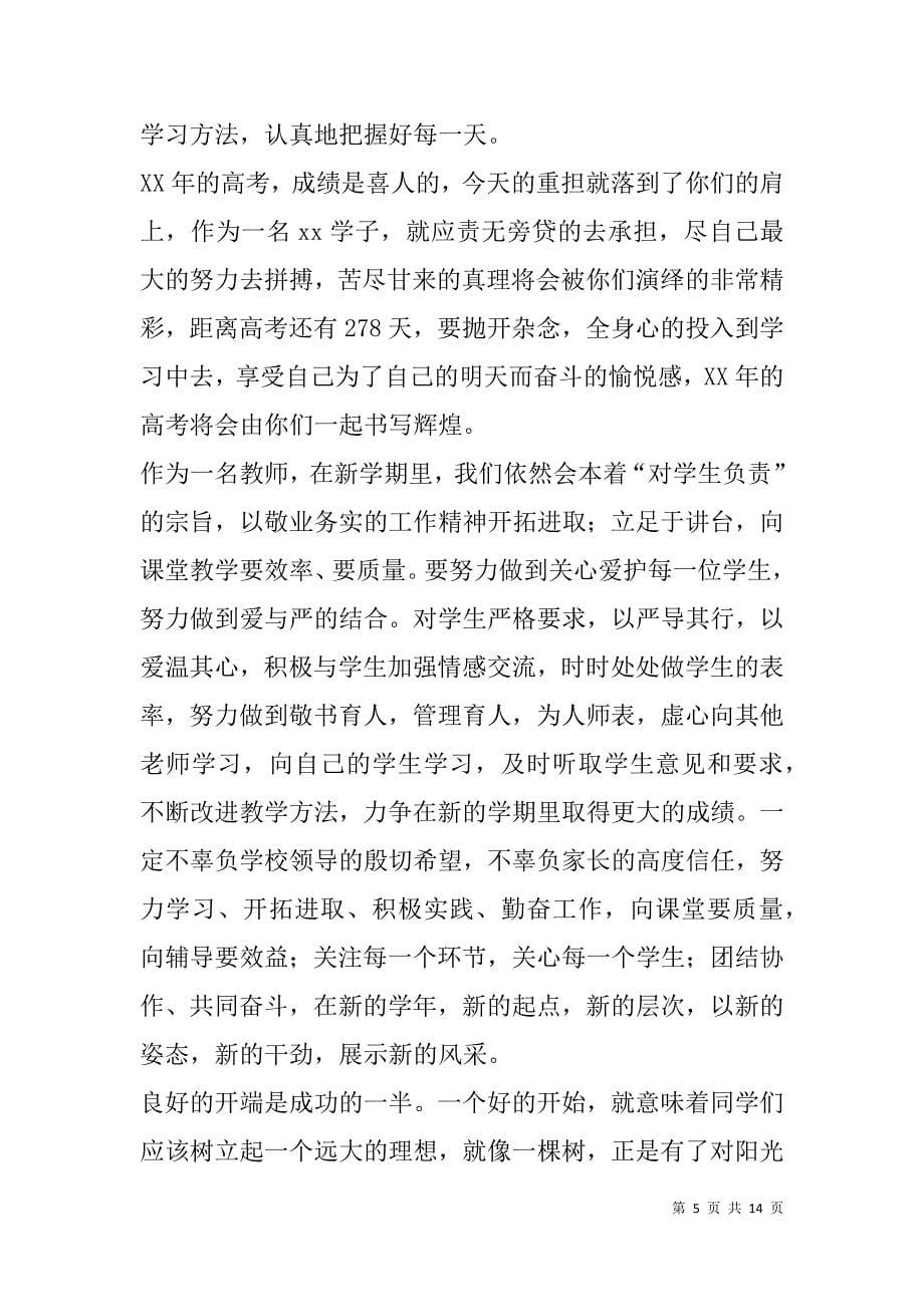 高中开学典礼教师代表发言稿(精选多篇).doc_第5页