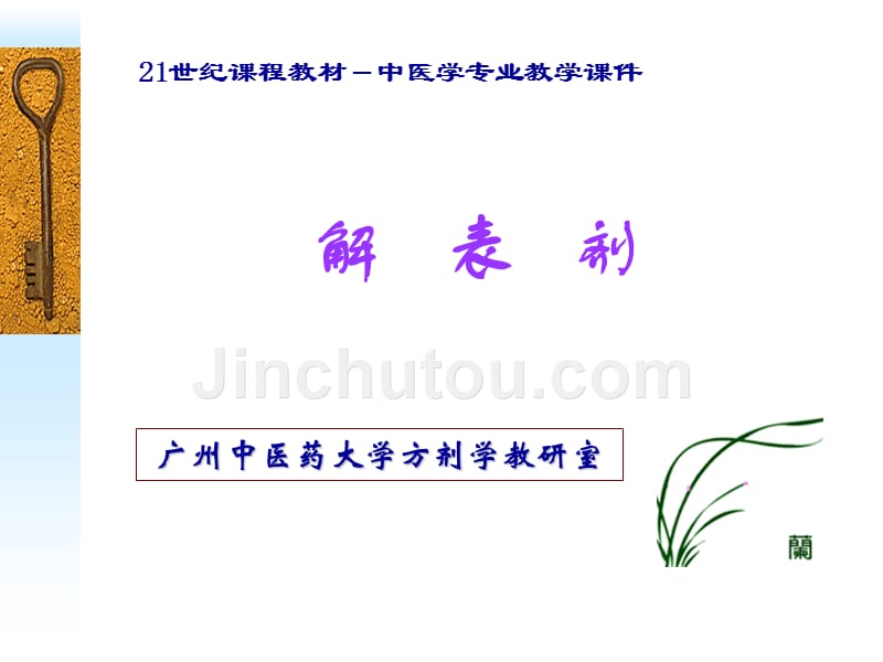 广州中医药大学方剂学解表剂_第1页