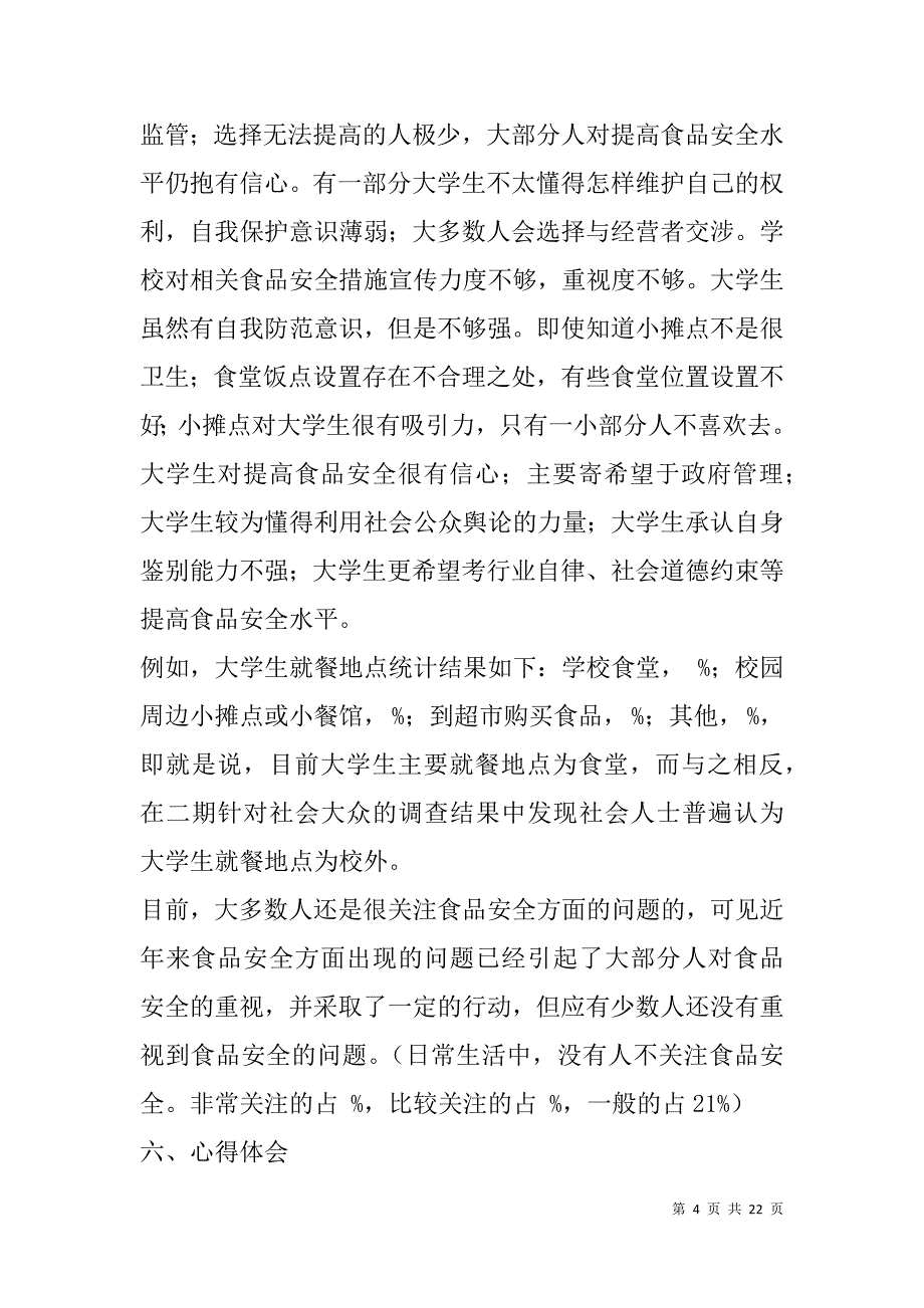 高中生社会实践报告关于食品安全(精选多篇).doc_第4页