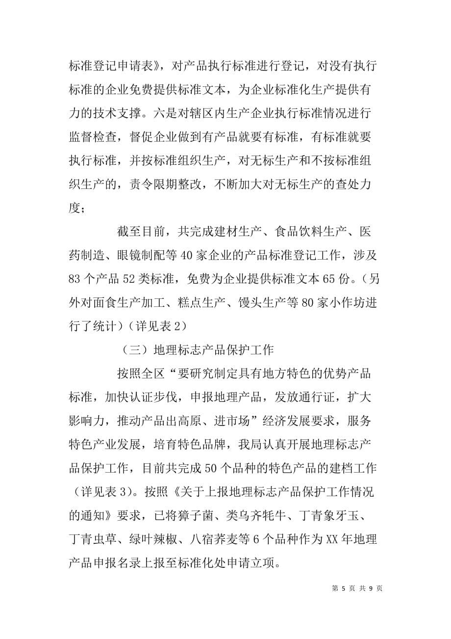 质监局企业标准化工作汇报材料.doc_第5页