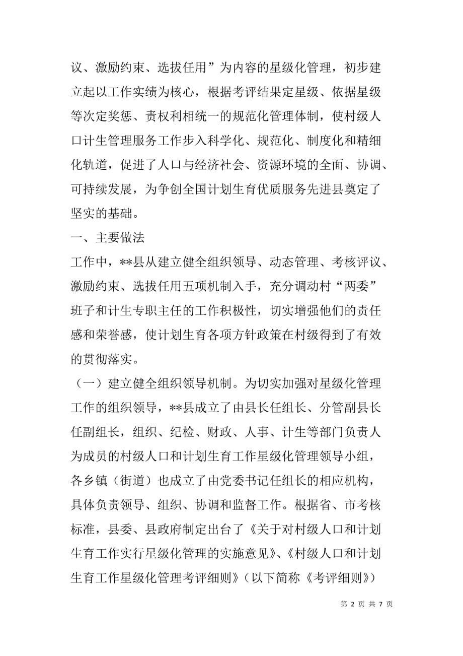 对村级人口和计划生育工作实行星级化管理的实践和思考.doc_第2页