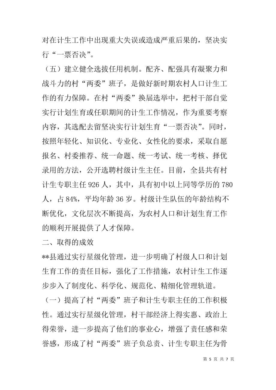 对村级人口和计划生育工作实行星级化管理的实践和思考.doc_第5页