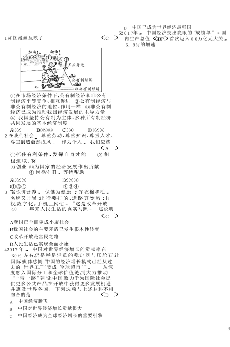 九年级道德与法治上册 第一单元 富强与创新 第一课 踏上强国之路 第一框 坚持改革开放练习 新人教版_第4页