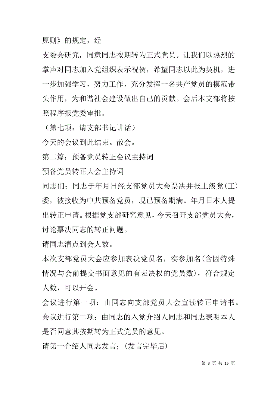 预备党员转正会议主持词(精选多篇).doc_第3页
