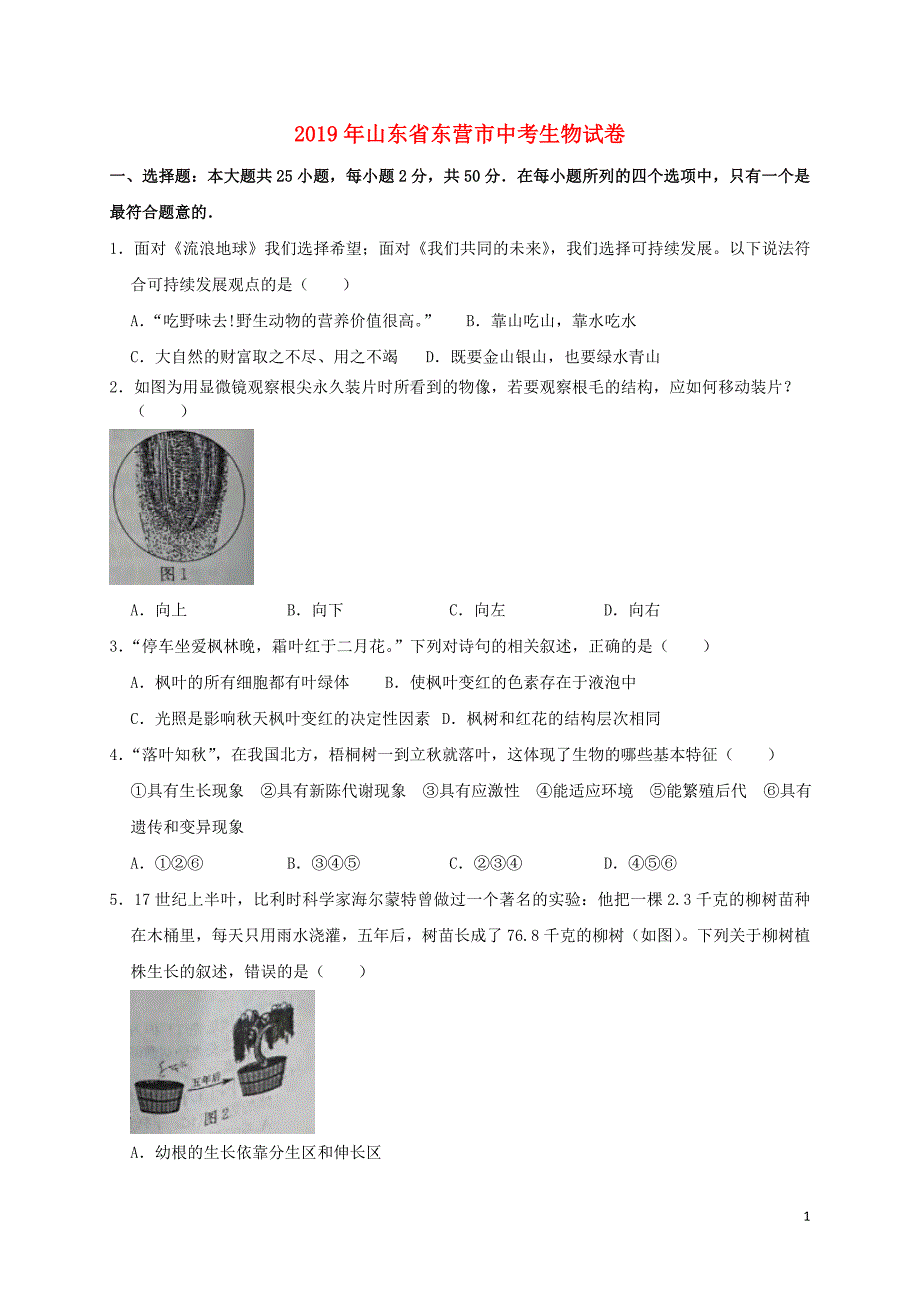 山东省东营市2019年中考生物真题试题_第1页