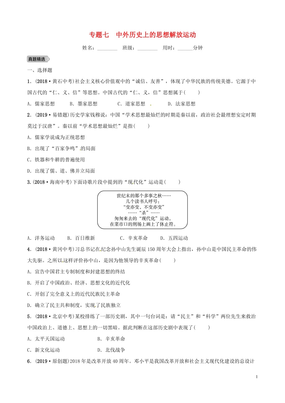 山东省滨州市2019年中考历史复习 题型突破 专题七 中外历史上的思想解放运动习题_第1页