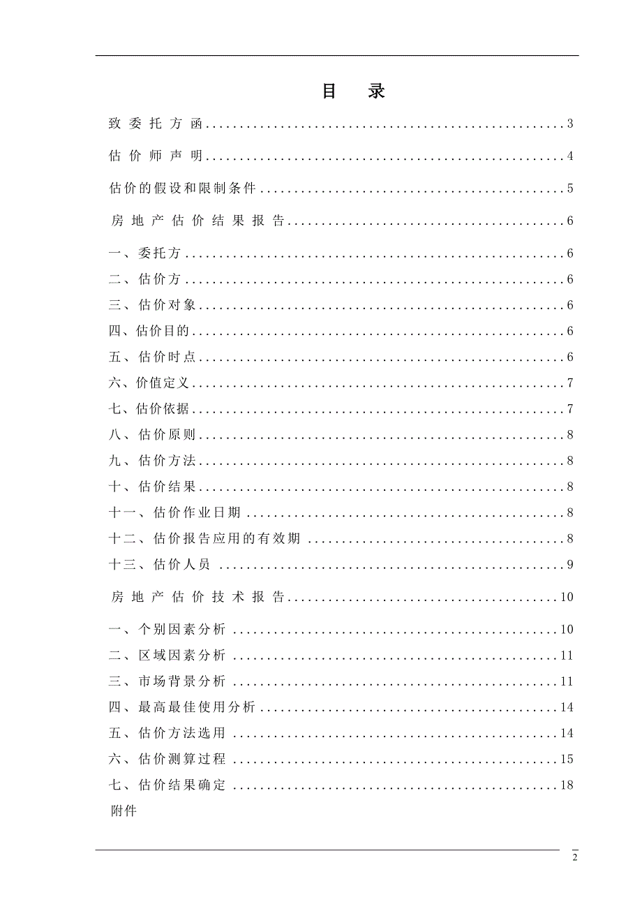 房地产评估报告最终结果(DOC)_第2页