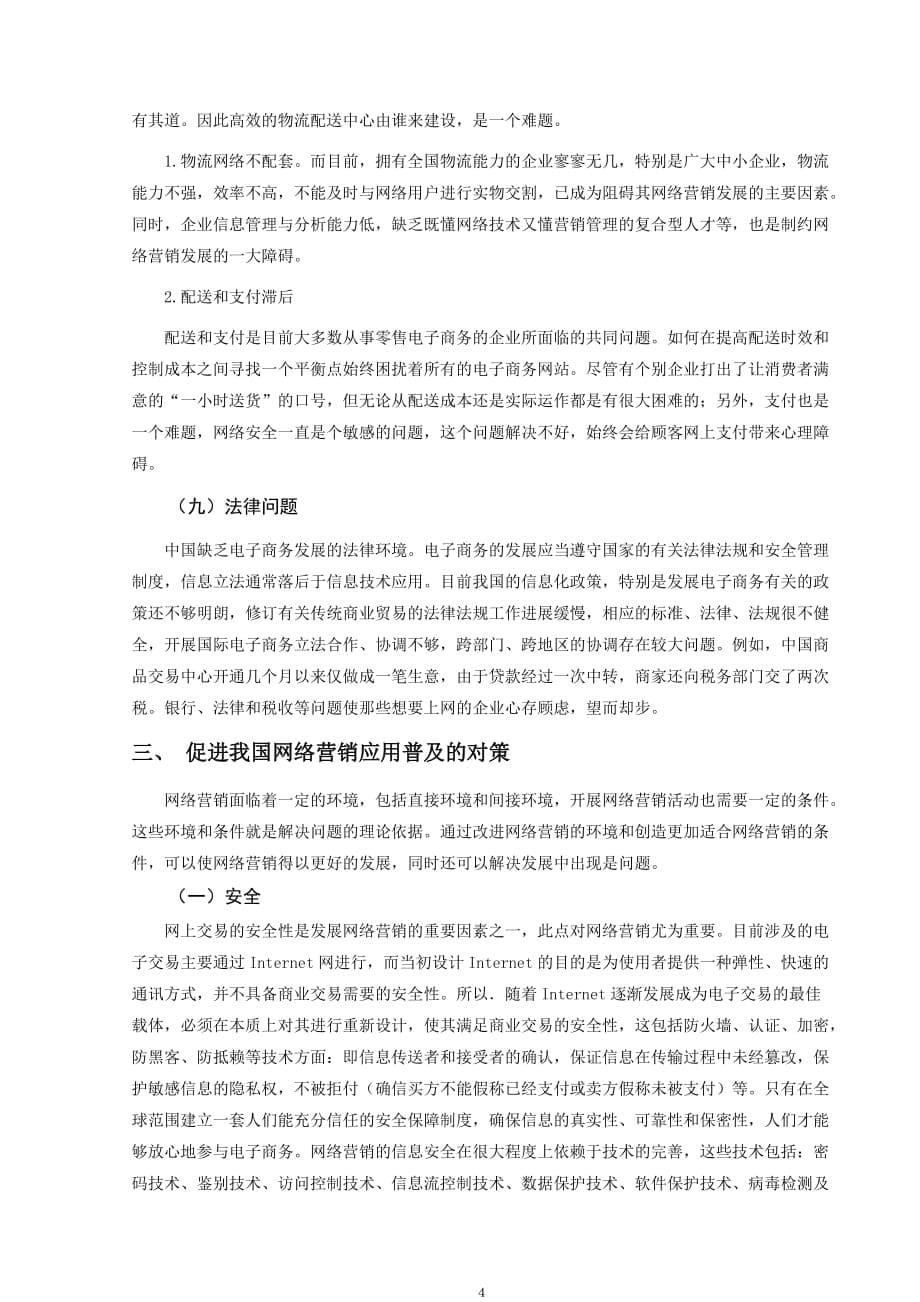 网络营销在我国应用中的问题及对策1剖析_第5页