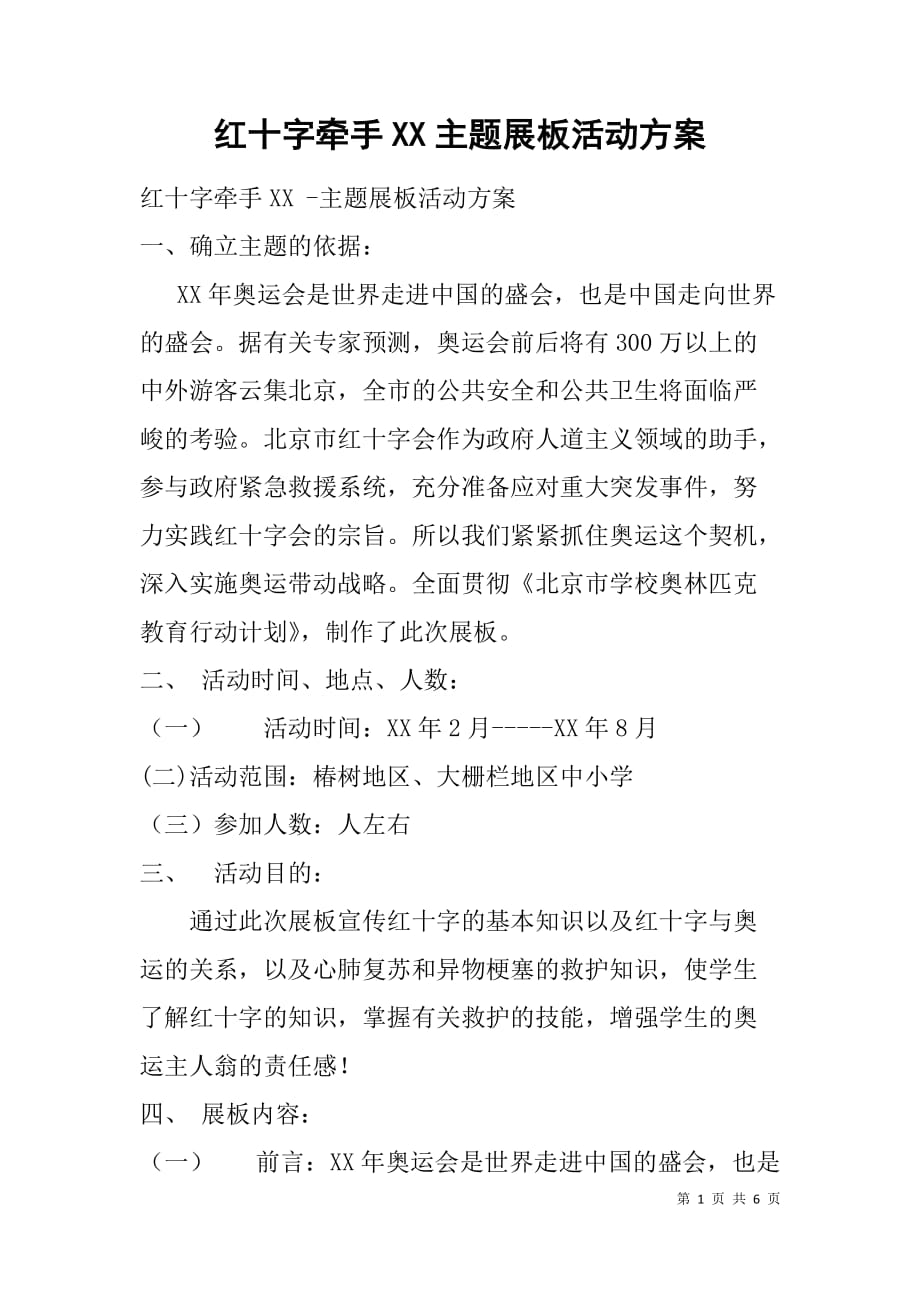 红十字牵手xx主题展板活动方案.doc_第1页