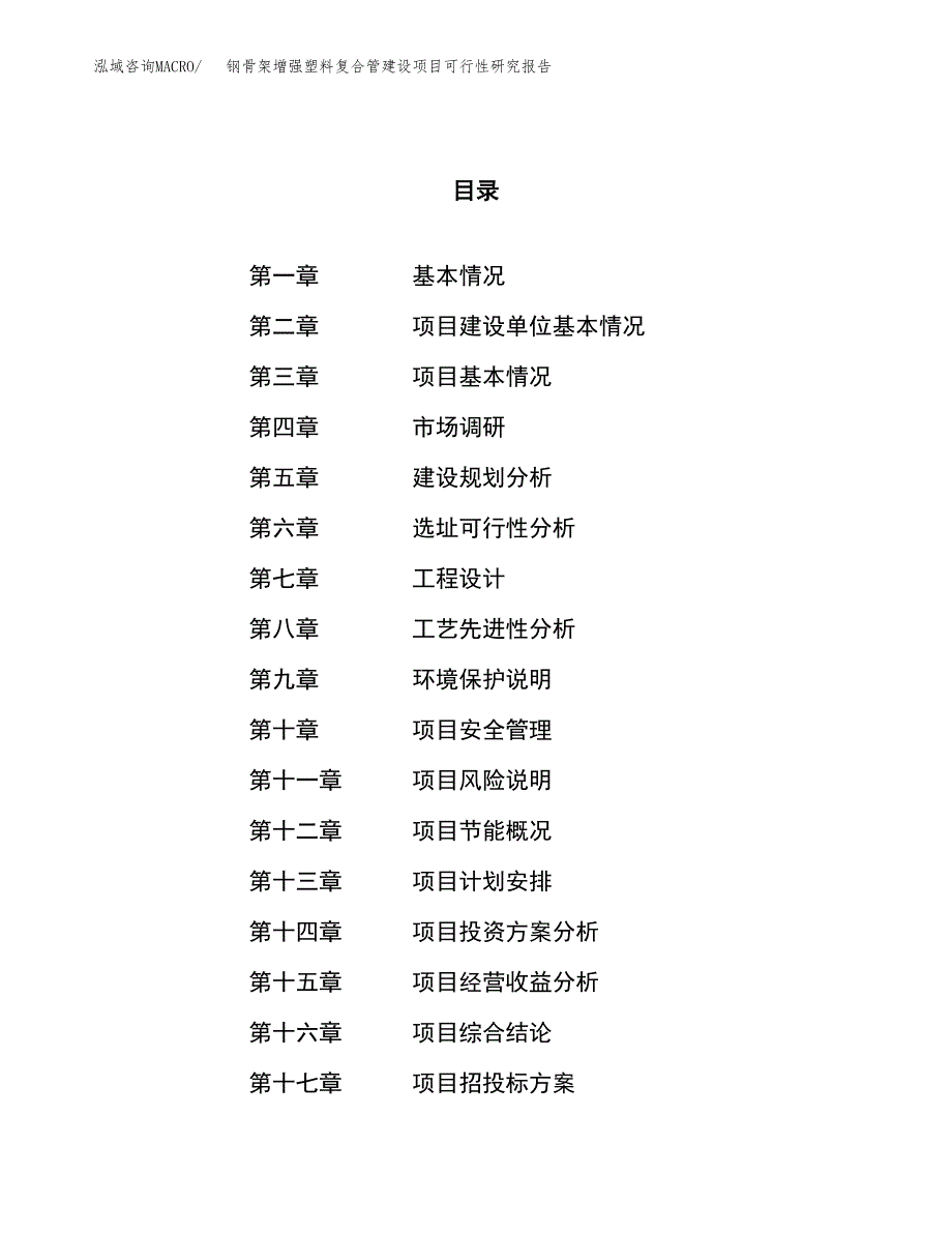 钢骨架增强塑料复合管建设项目可行性研究报告（44亩）.docx_第1页