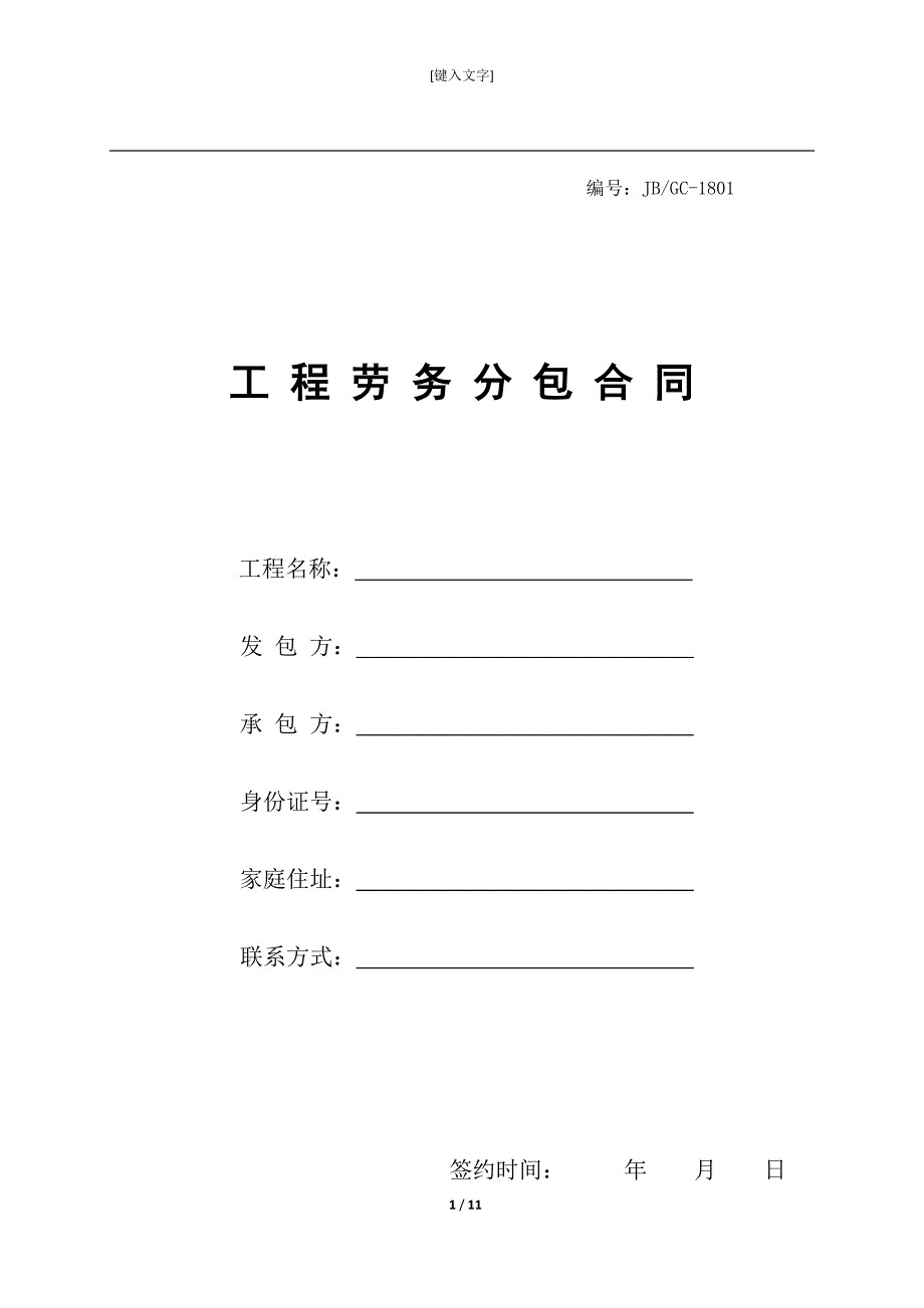 钢结构劳务分包合同1_第1页