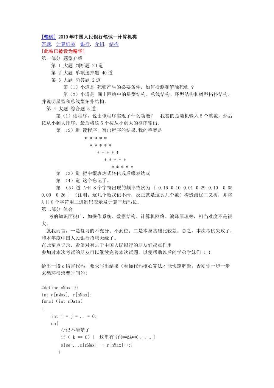 中国银行笔试题计算机类总结了近几年的费了好大劲才找到的_第1页