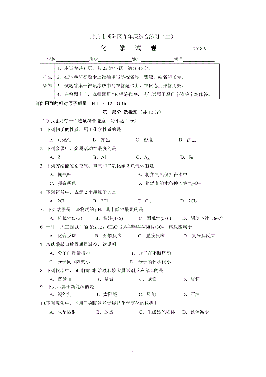 2018北京市朝阳区初三二模化学试卷含答案_第1页