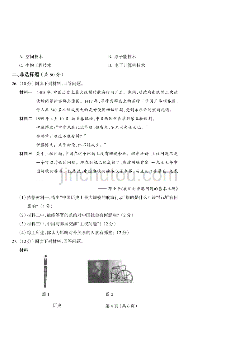 江苏省无锡市2018届九年级历史下学期学业考查结业考试试题（pdf） 新人教版_第4页