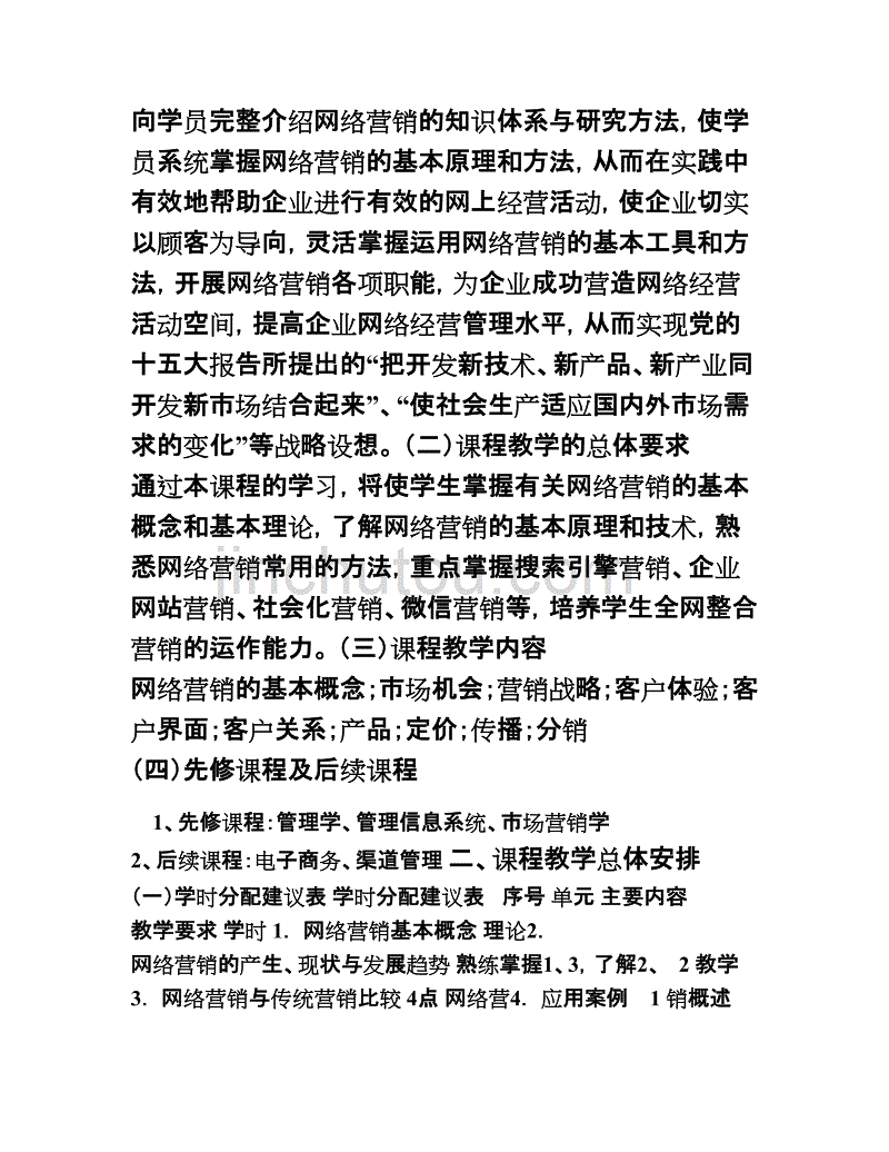 本科网络营销课程教学大纲_第2页