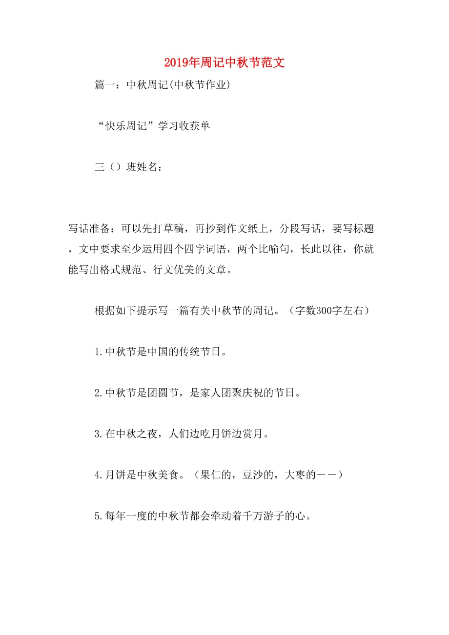 2019年周记中秋节范文_第1页