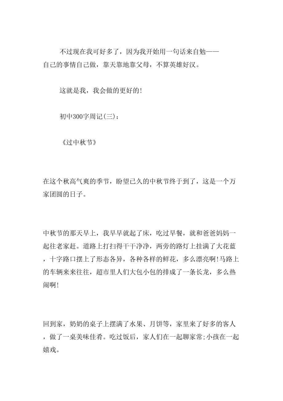 2019年周记中秋节范文_第5页